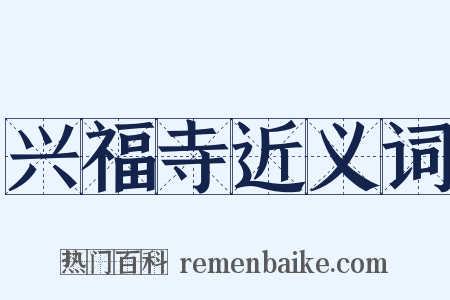 兴福寺近义词是什么意思的图片